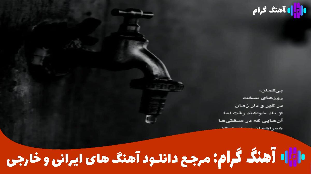 کاور آهنگ بنگ بنگ نداریم ازت هیچ ترسی قر قر باو درد پدرم از